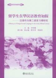 留学生在华汉语教育初探: 汉语作为第二语言习 得的留华教育研究: Chinese as a Second/Foreign Language in the Study Abroad Context